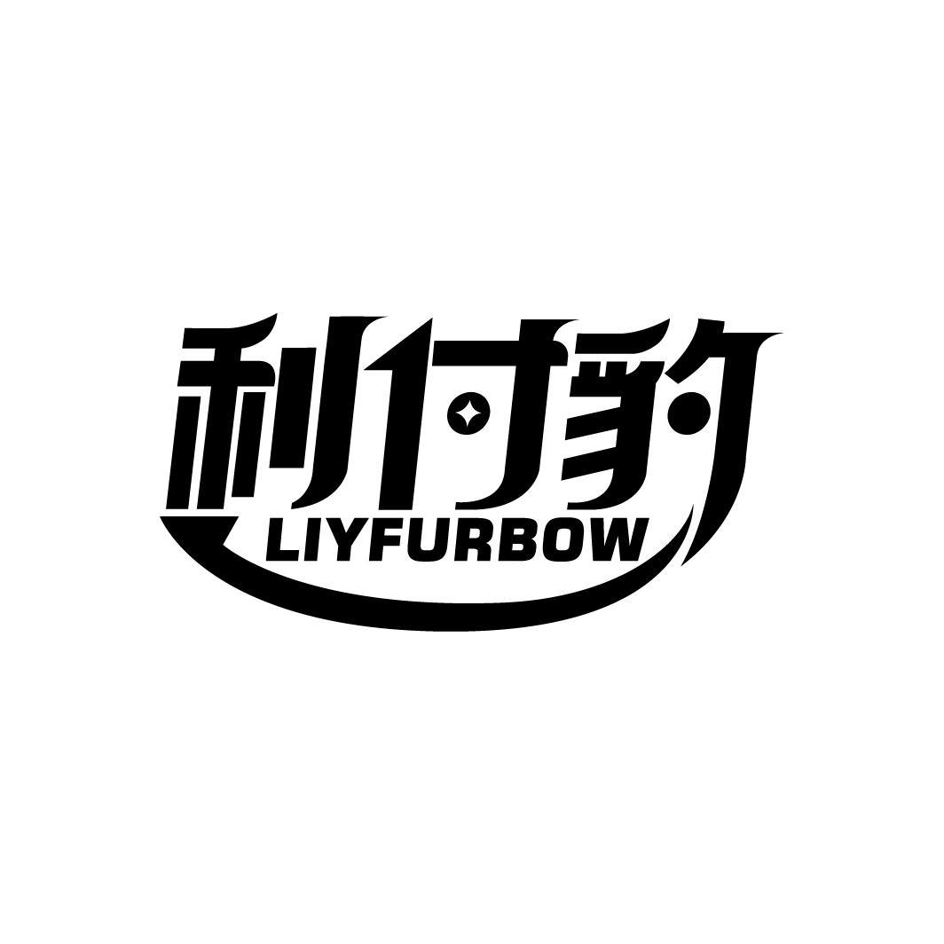 利付豹
LIYFURBOW
