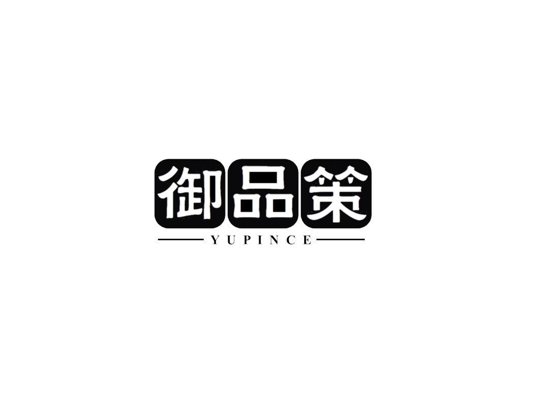 御品策