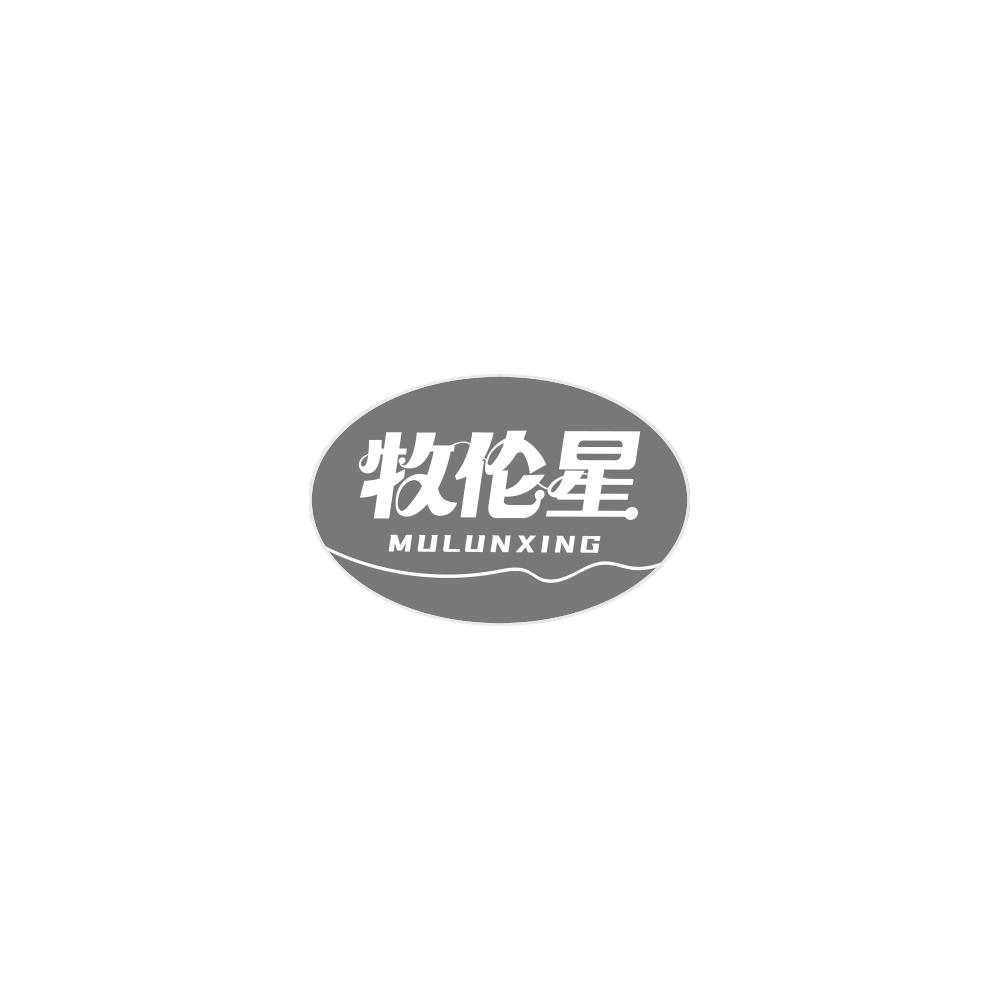 牧伦星