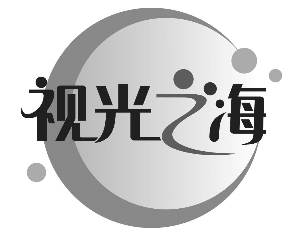 视光之海