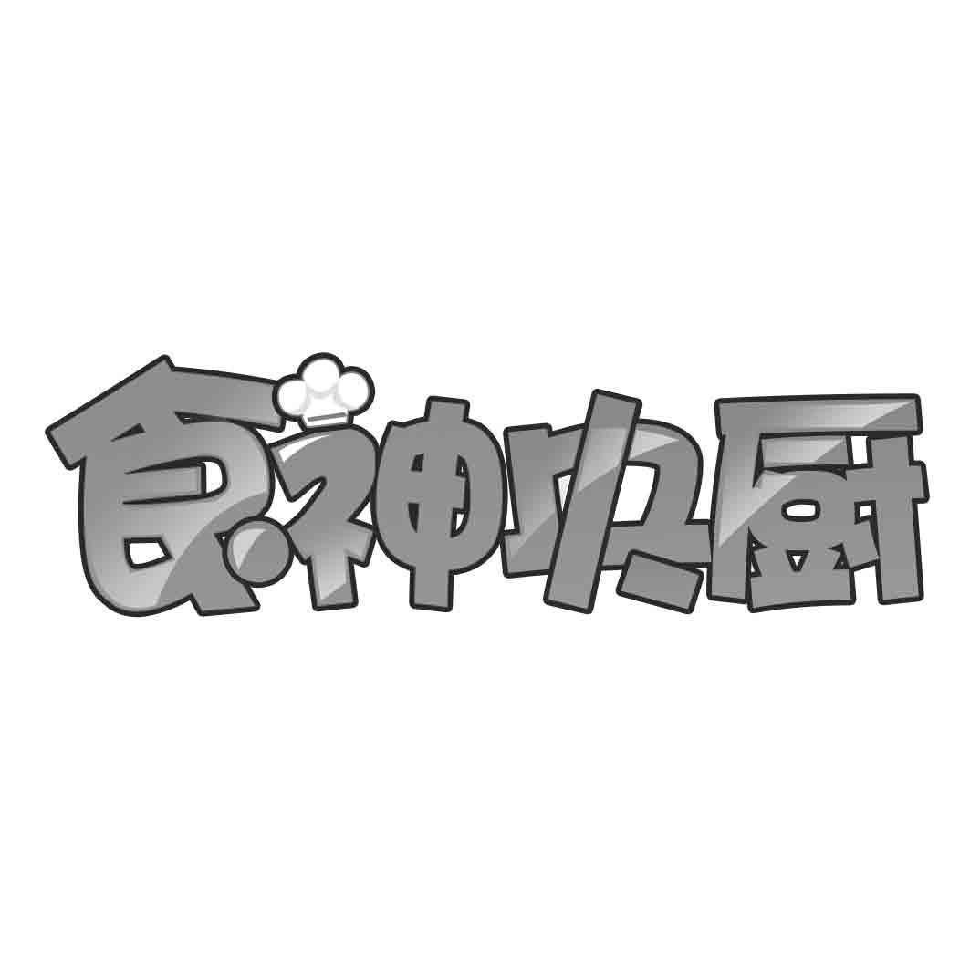 食神央厨