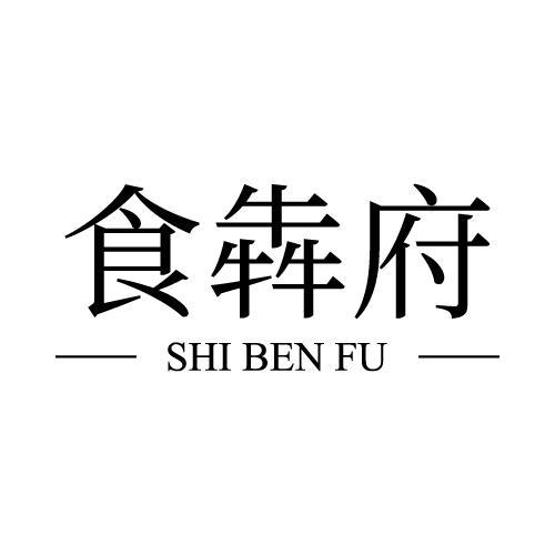 食犇府