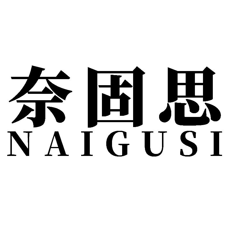 奈固思
