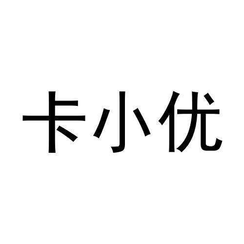 卡小优