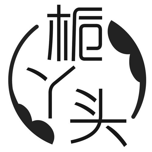 栀丫头