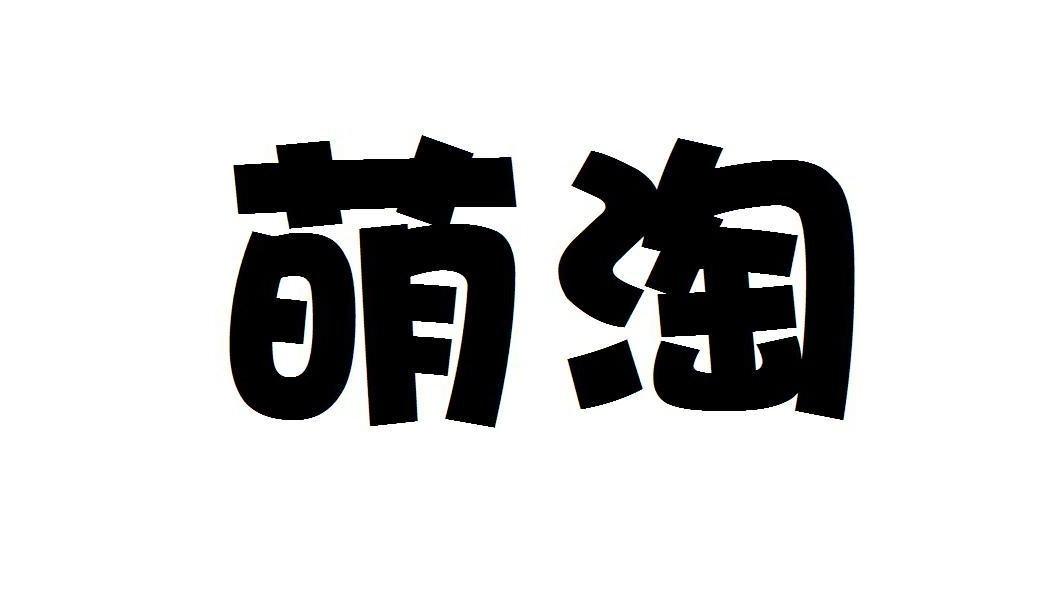 萌淘