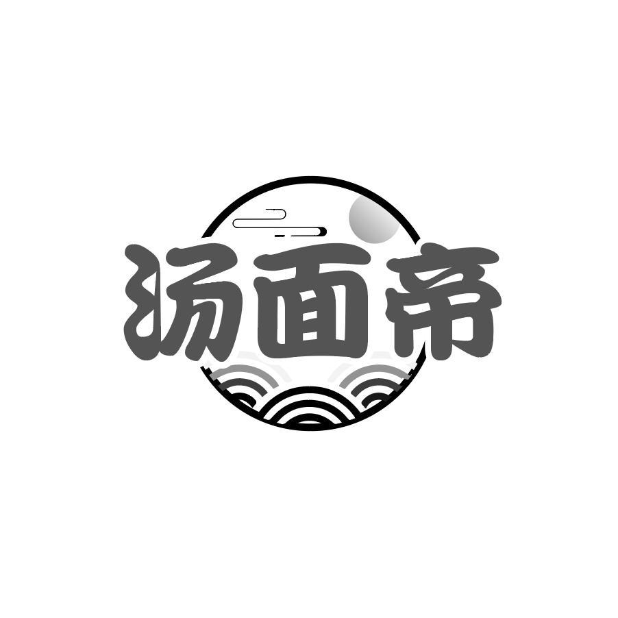  汤面帝