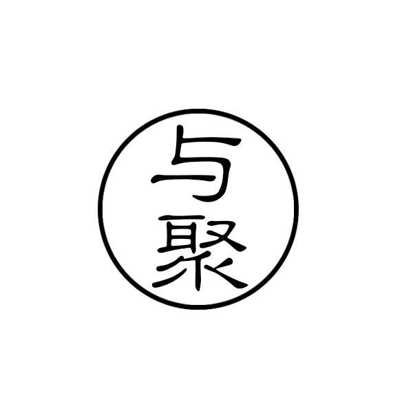 与聚