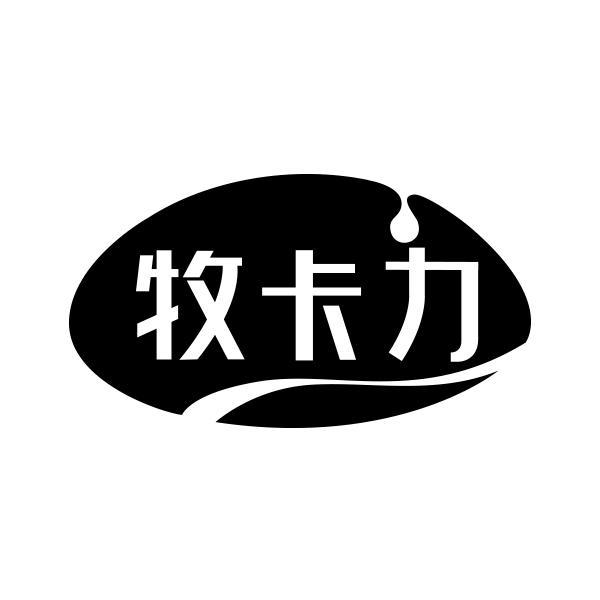 牧卡力