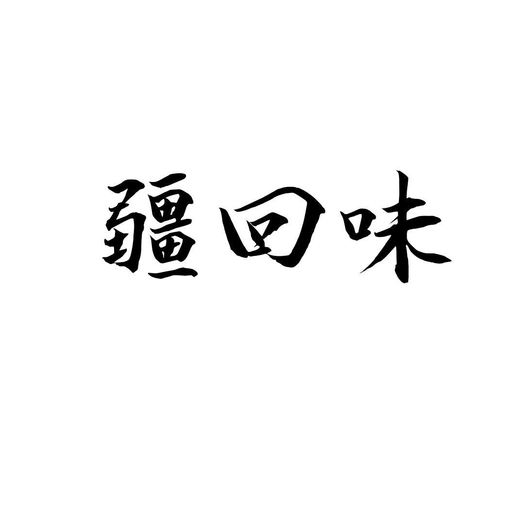 疆回味