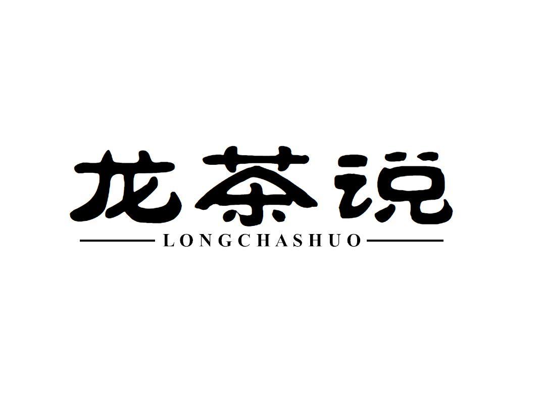 龙茶说