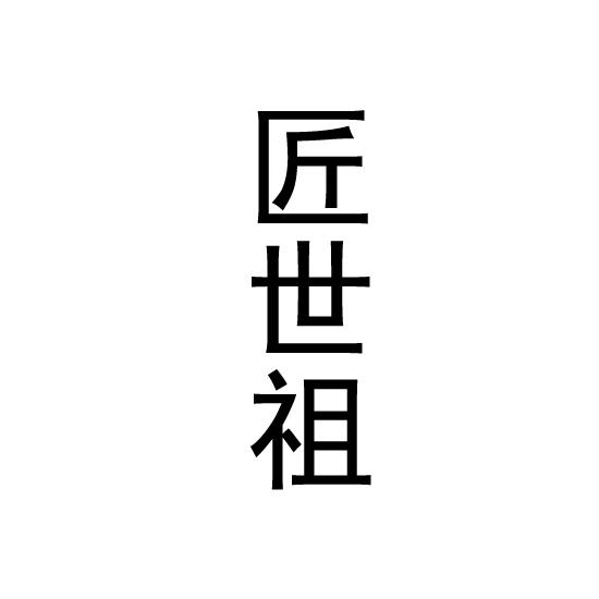 匠世祖