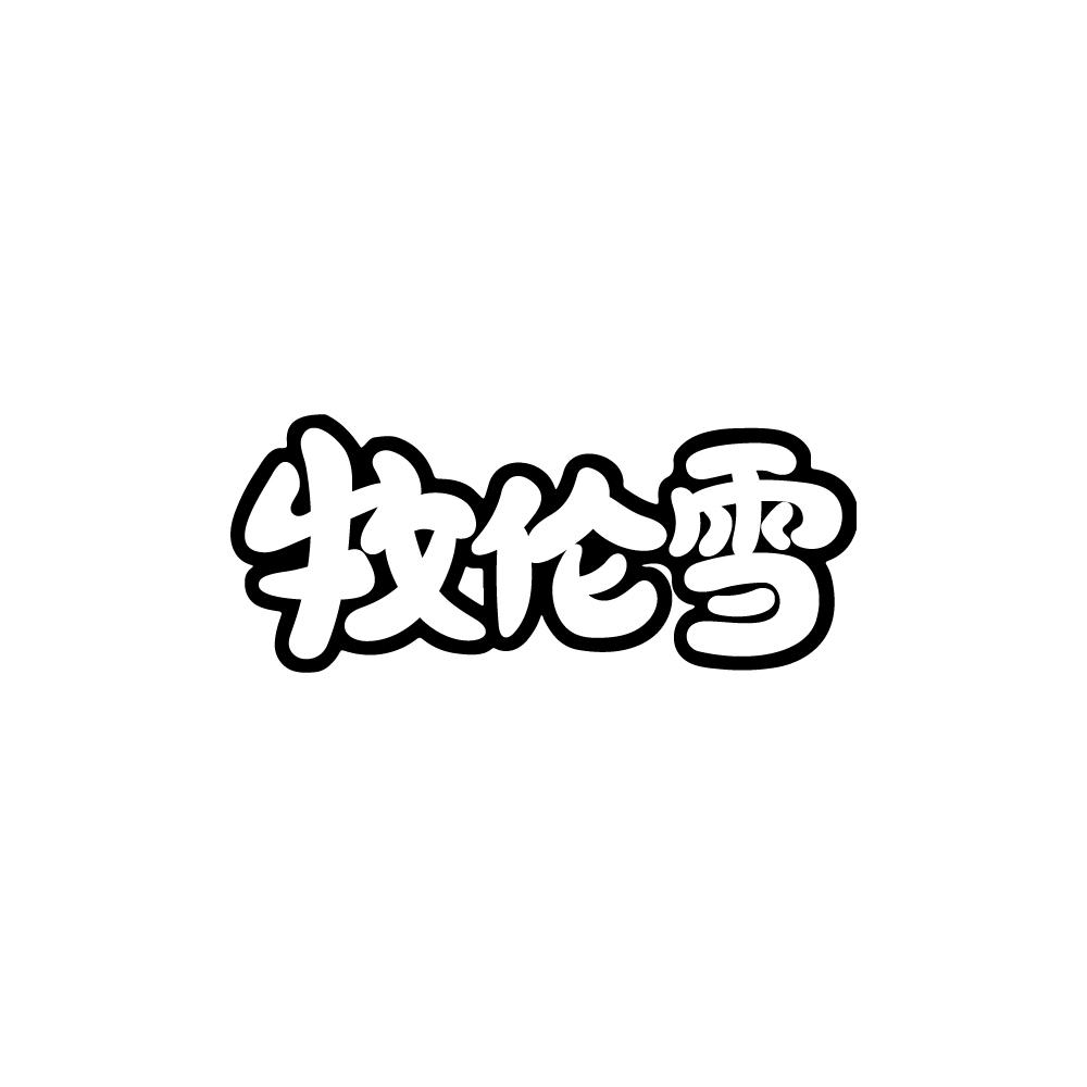 牧伦雪