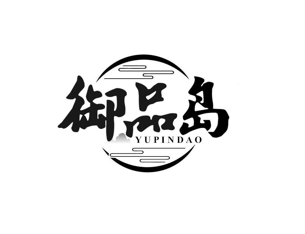 御品岛