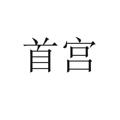 首宫