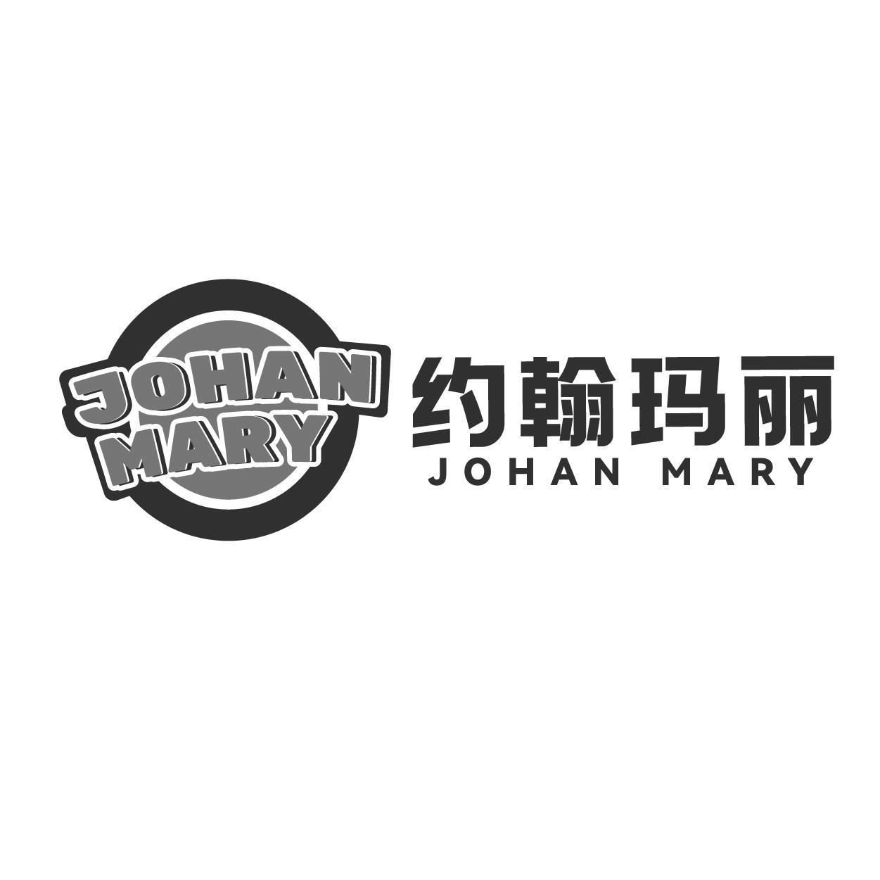 约翰玛丽 JOHAN MARY