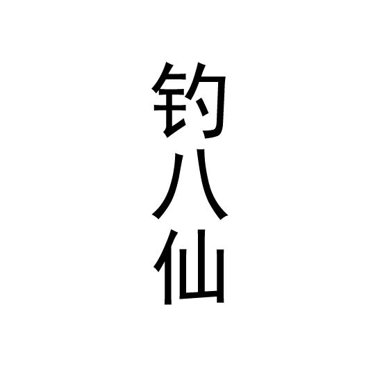 钓八仙