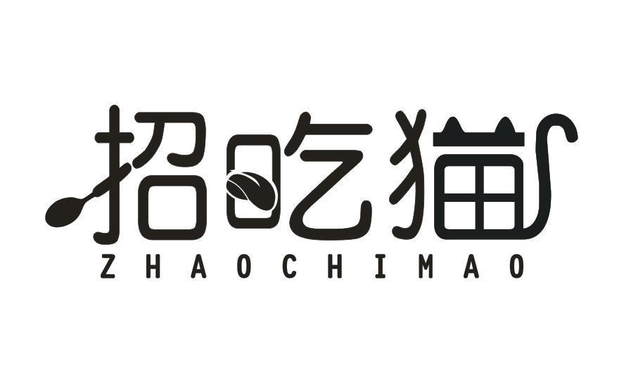 招吃猫