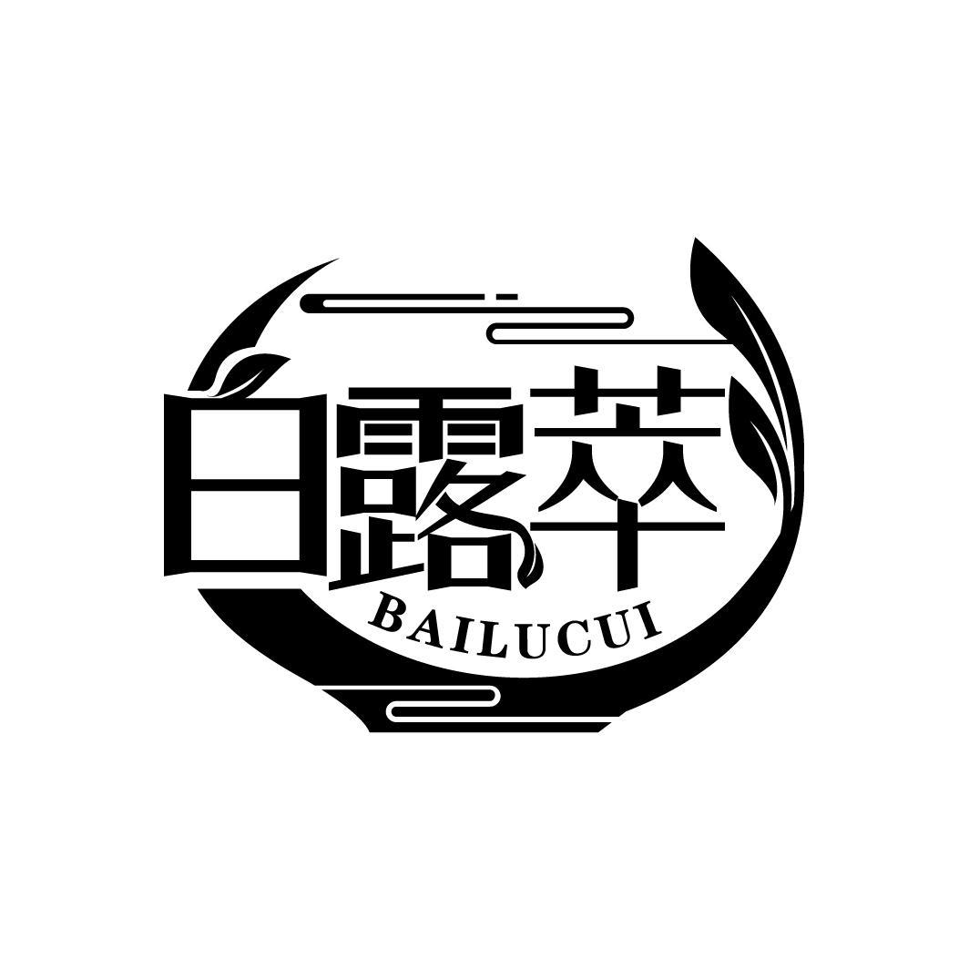 白露萃
BAILUCUI