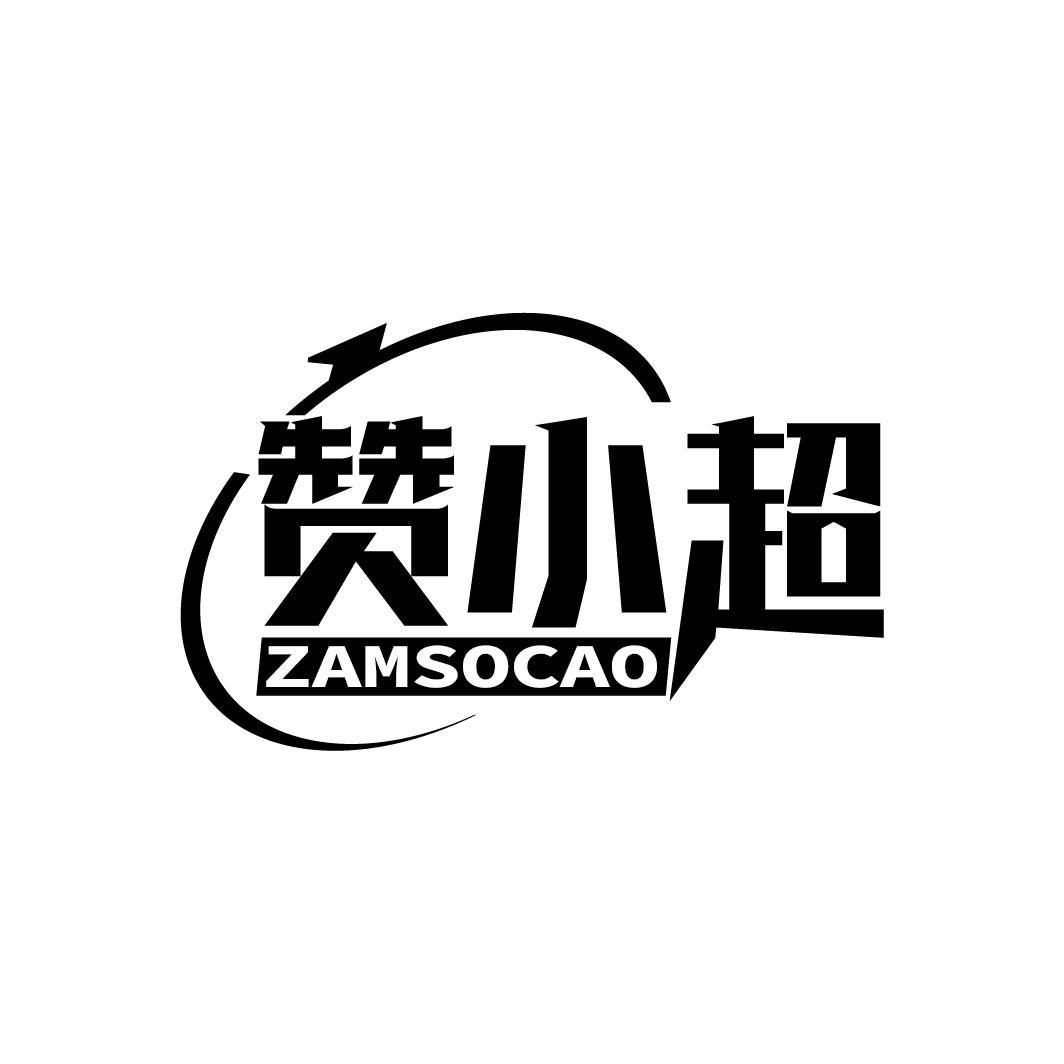赞小超
ZAMSOCAO