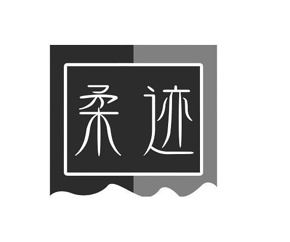  柔迹 