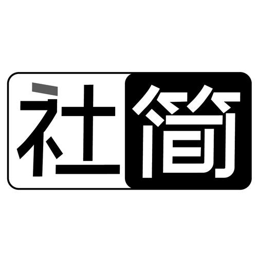 社简