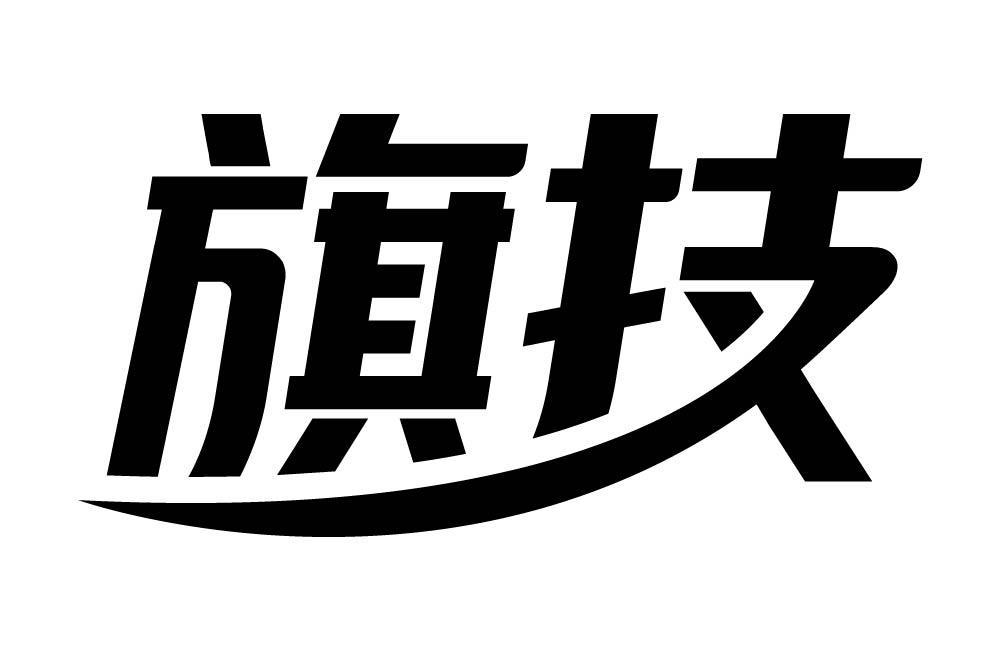 旗技