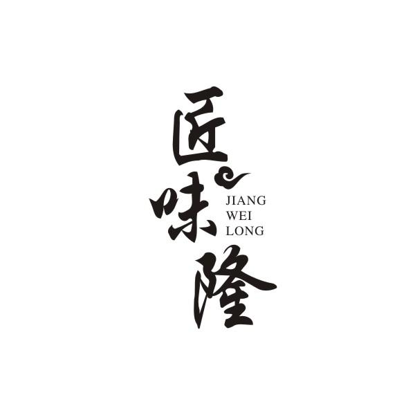 匠味隆