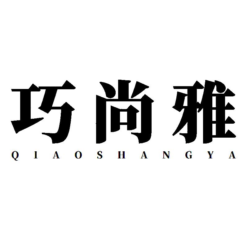巧尚雅