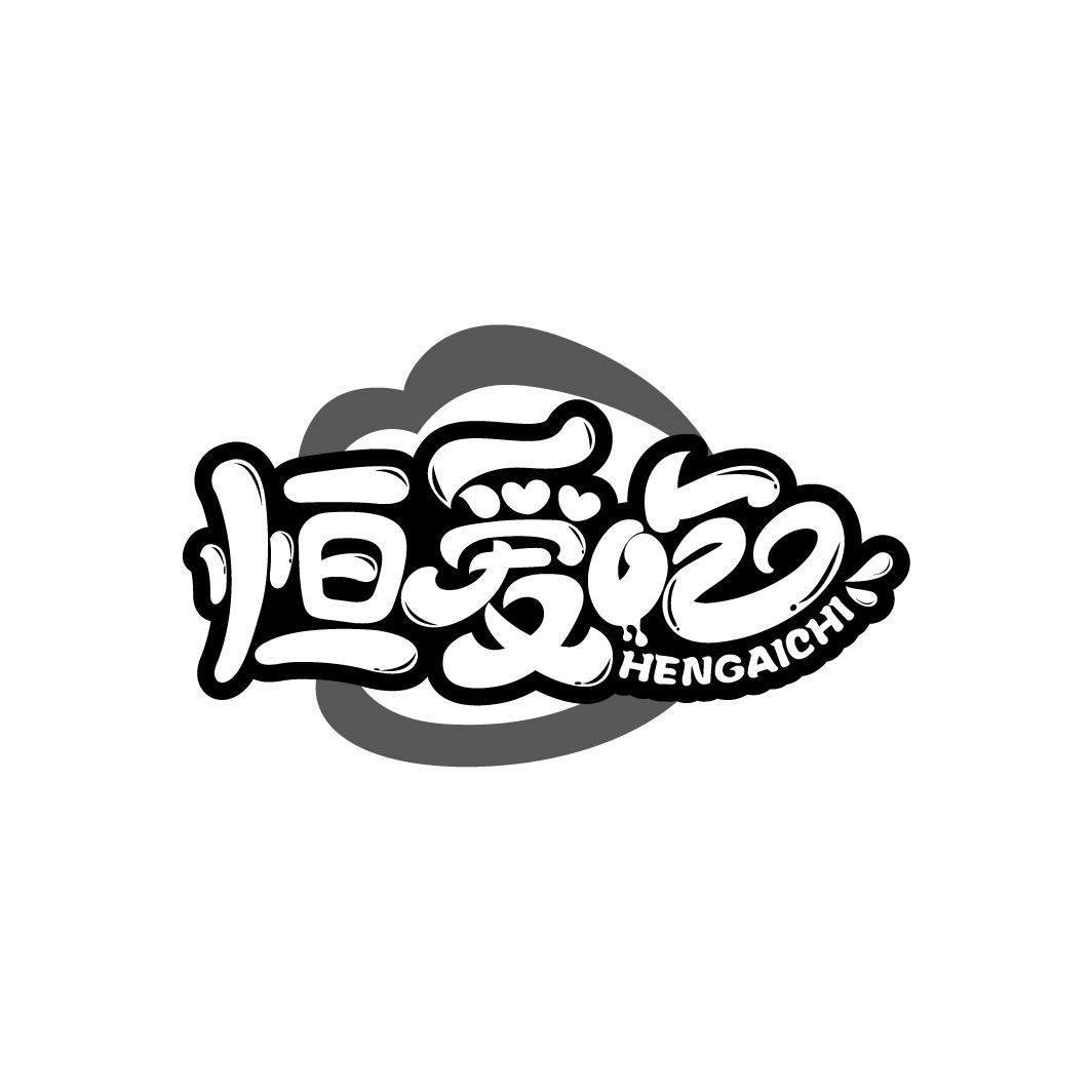 恒爱吃