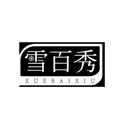 雪百秀
