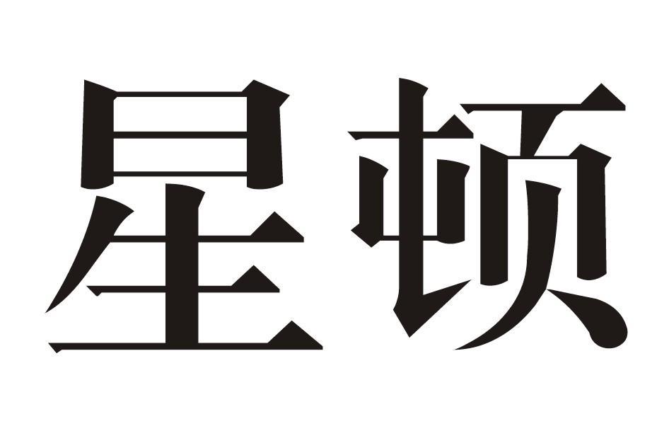 星顿