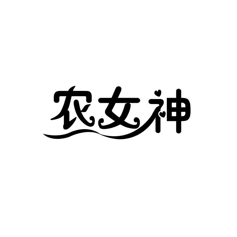 农女神