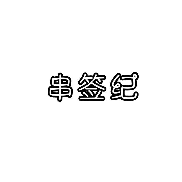 串签纪