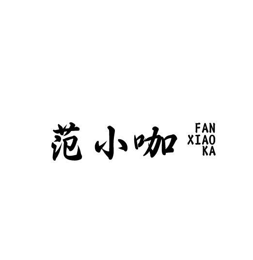 范小咖
