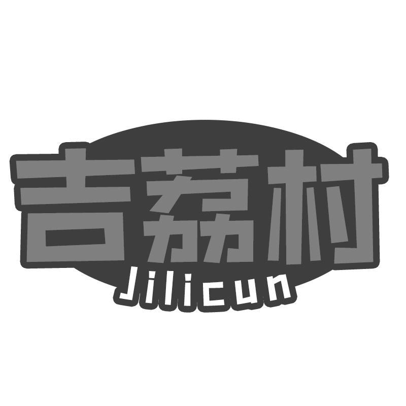 吉荔村