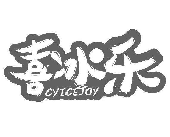 喜冰乐