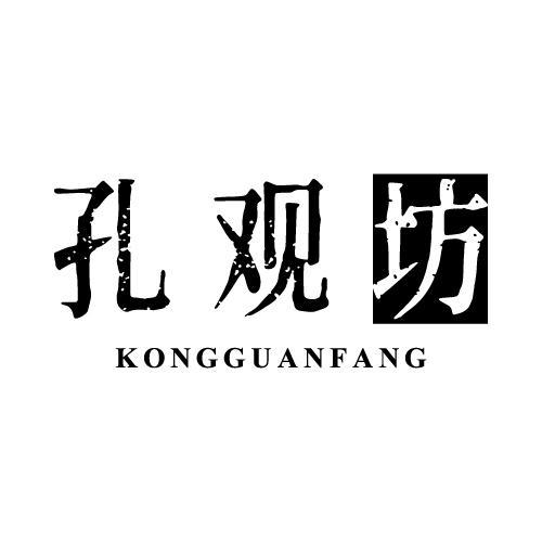 孔观坊