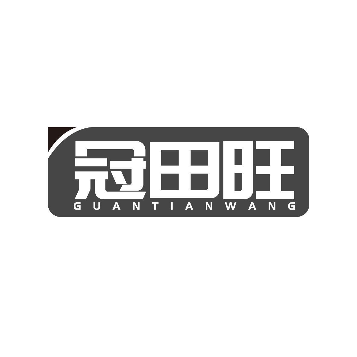 冠田旺GUANTIANWANG 