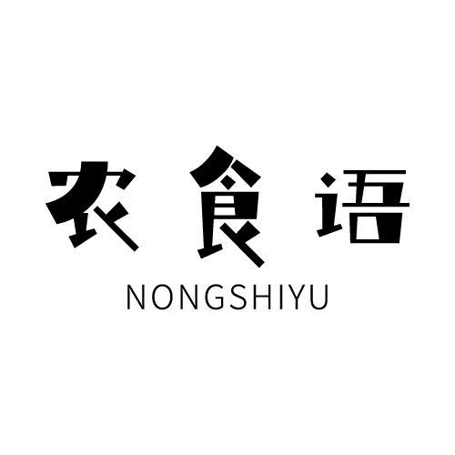 农食语
