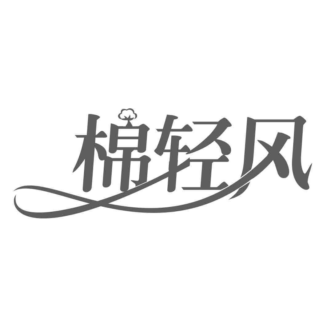 棉轻风 
