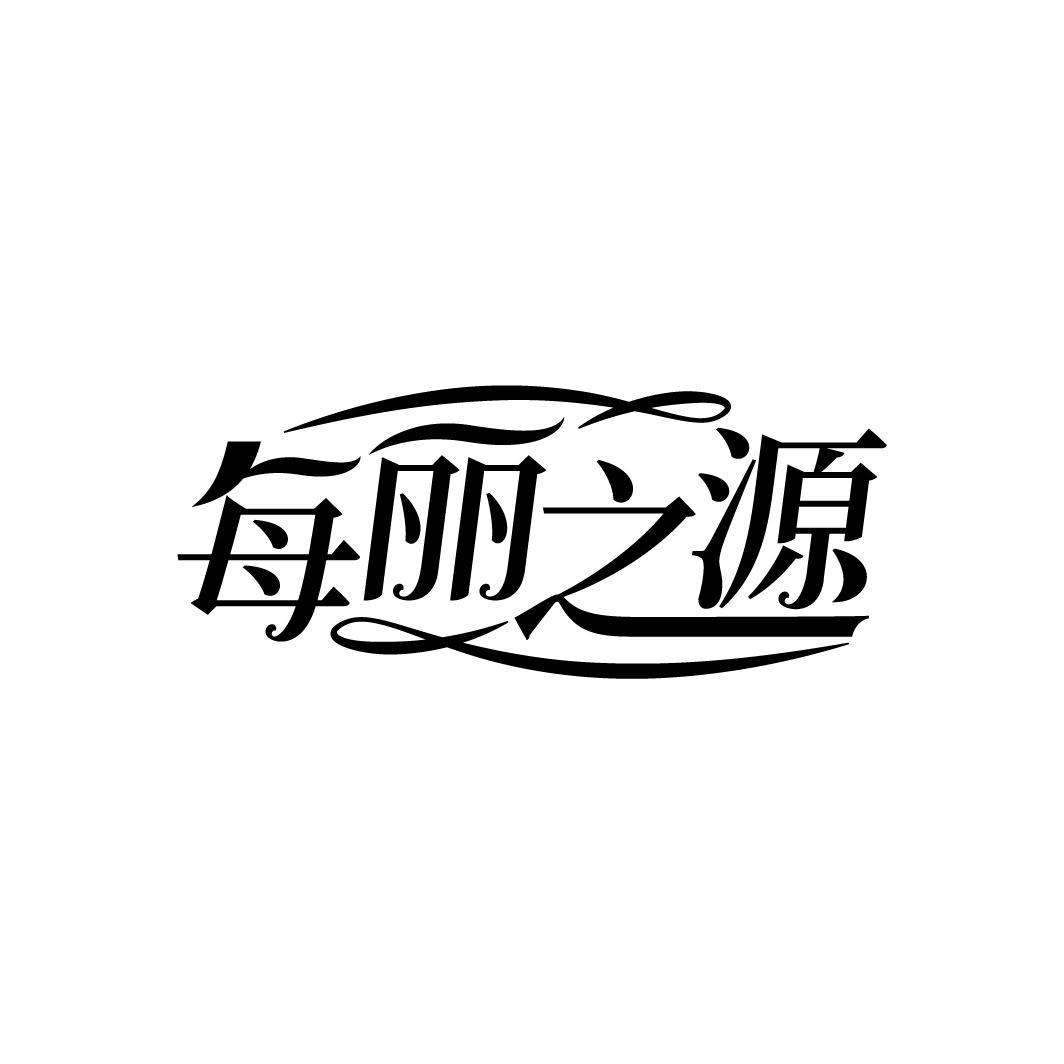 每丽之源

