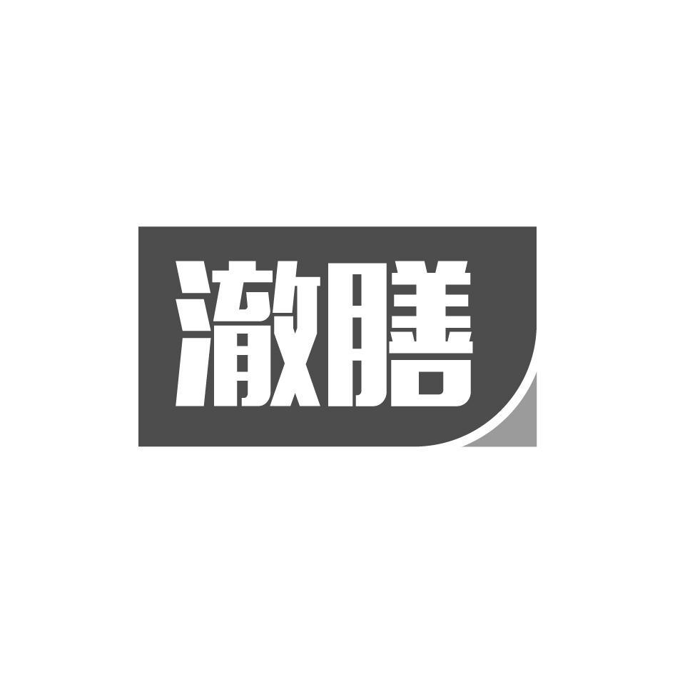 澈膳