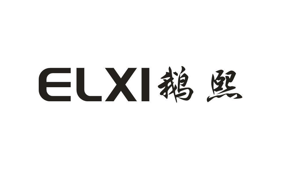 ELXI鹅熙