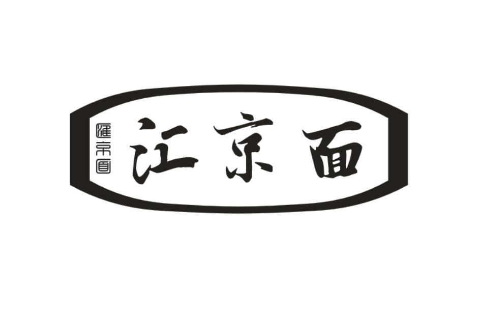 汇京面
