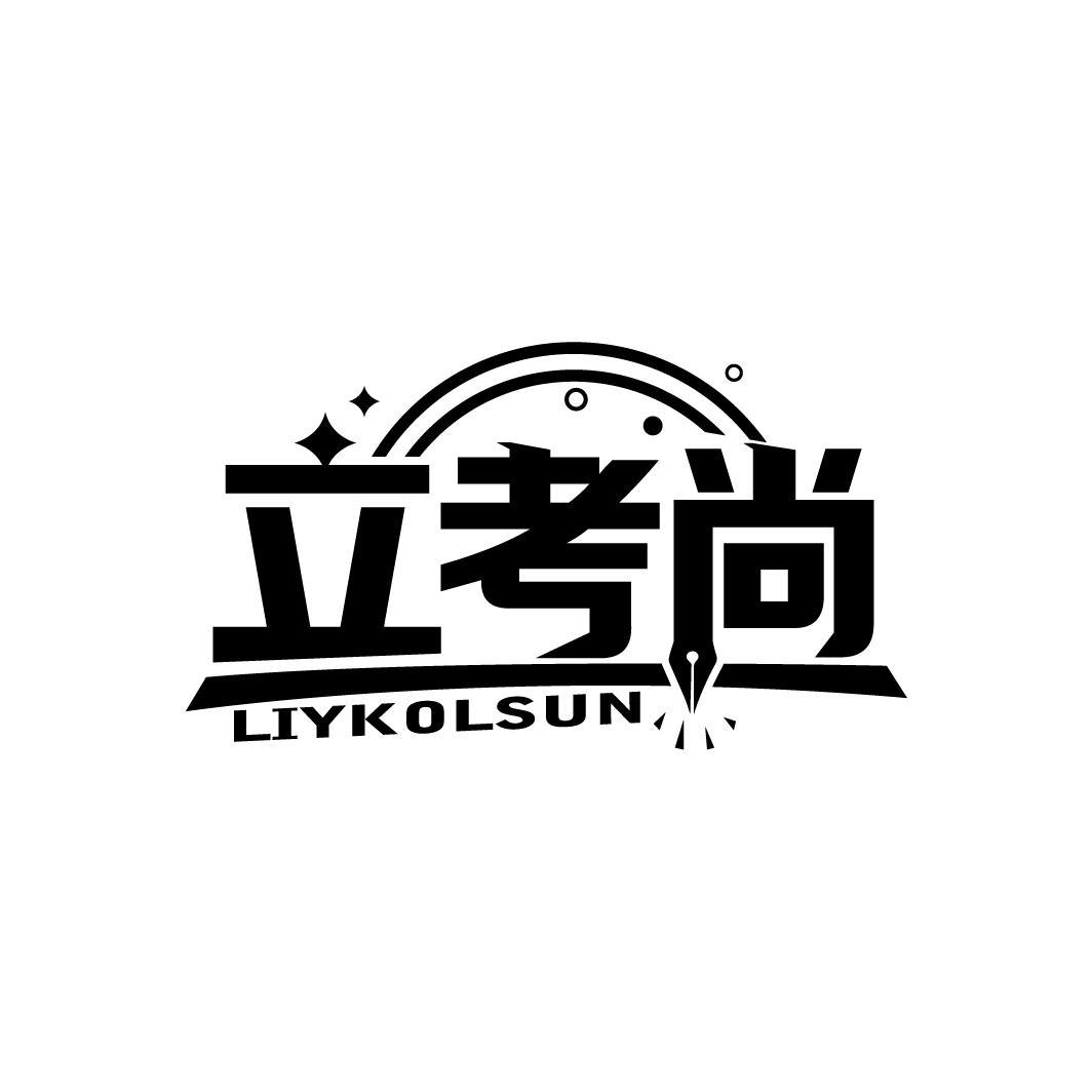 立考尚
LIYKOLSUN