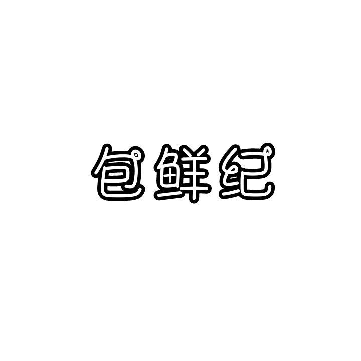 包鲜纪