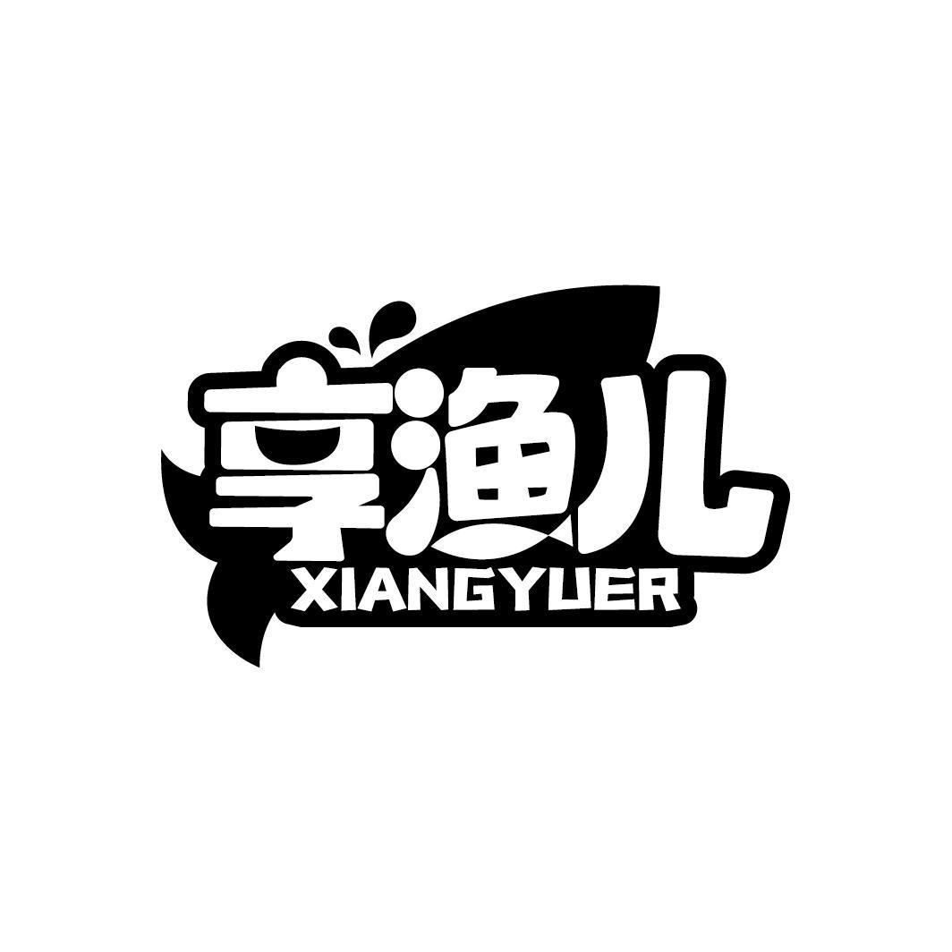 享渔儿
XIANGYUER