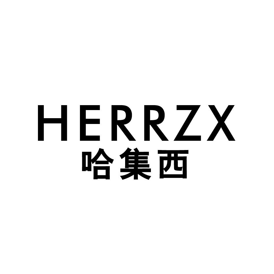 HERRZX 哈集西