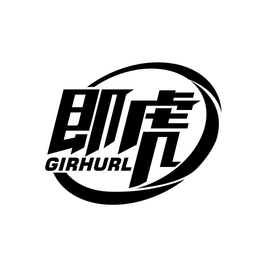 即虎
GIRHURL